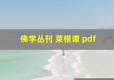 佛学丛刊 菜根谭 pdf